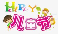 无穷无尽的创意从小小心灵中涌现出来——六一儿童节个性化心情留言!