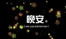 睡前晚安心语一句话正能量语录，让你每晚充满平静与能量！