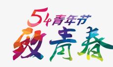 用精美图片搭配留言庆祝青年节的朋友圈状态更新