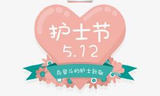 如何向护士表达感激之情？寄语简短的护士节祝福10字提示