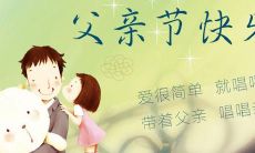 盛大庆祝的父亲节,献上温馨祝福和感恩之心的美好节日祝福语