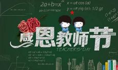 给敬爱的老师送上简短优美的祝福语,庆祝属于他们的节日——教师节