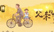 一些可供借鉴的关于父亲节的祝福语，祝愿您的父亲健康快乐，幸福美满，感受到您的爱和关怀！