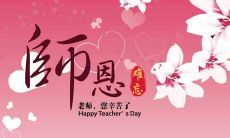 如何用简短的句子祝福老师,表达教师节的祝福?