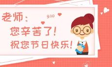充满感激的8个字祝福语,致敬伟大的教师们