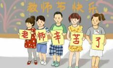 祝所有老师在这个节日里度过一个愉快而充实的时光,感谢您们为教育事业所作出的不懈努力和无私奉献!
