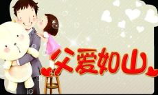 爱的传递：女儿为父亲准备的温馨短语