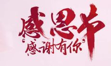 ——我们深情回顾并热烈赞颂多年来的伴随与支持