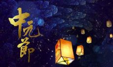 如何用中元节的祝福语来表达祝福和感谢之情?