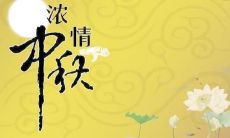 如何在中秋节惊喜您的客户并传达感激之情？——简单、短暂而暖心的中秋祝福技巧分享