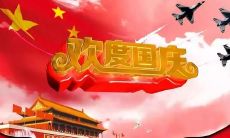 分享国庆节祝福的简短句子,让节日更加温馨祥和!