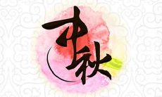 中秋节的祝福语句集合:包含各种温馨、浪漫、幸福、团圆、祝福、感恩等元素的祝福短语,为你送上最真挚的祝福!