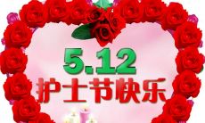 欢庆护士节！搜罗丰富多彩的护士节祝福图片大合集！