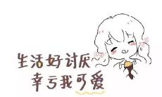 即使生活艰难,我也能依靠我的可爱、超可爱的个人签名感到快乐!