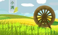 迎接小满节气的多彩祝福语和美丽图片