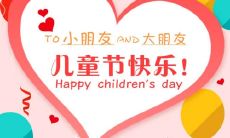 10个字祝福语:欢庆儿童节,送上祝福!