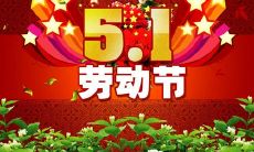 五一假期专用简短祝福语,小清新风格,令人心情愉悦!