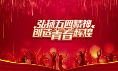 精选五四青年节庆祝文案,让你的社交媒体和宣传更出彩!
