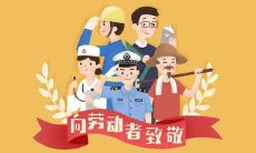 重磅来袭！五一国际劳动节即将到来，为您准备了最热情洋溢的祝福语！