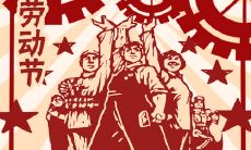 五一节贺词:祝福全体职工在这个国际劳动节喜迎春天,长大成人,追求梦想!