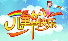 一份精选的儿童节祝福语短句,向那些喜爱并关爱着孩子们的人们致以温馨的问候!