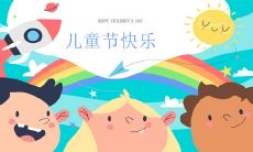 愉快庆祝儿童节:分享儿童节图片的乐趣与意义