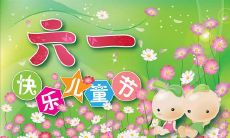 愿每一个快乐的小朋友都有一份丰盛的狂欢——分享儿童节的欢愉时刻,一同绽放笑容!