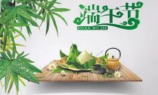 传统文化节日——端午节的常用短语，共计10字