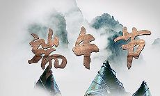 欢庆端午节，祝您心情愉悦，幸福满溢，一切顺遂，团圆美满！