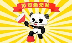 五一国际劳动节精选祝福语句子,让你的祝福更有创意、更独特!