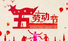 五一国际劳动节时常使用的表达方式及相关的短语