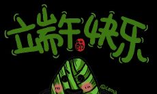 如何用简洁的语言祝福您在端午节健康、幸福和平安？