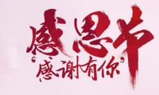 如何用优美的句子表达对父母的感恩之情?