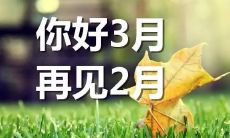 精选二月离别、三月相会的朋友圈说说大全，助你感慨岁月更迭、分享生活点滴！