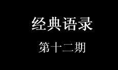 不容错过的必读经典语录合集——第十二期