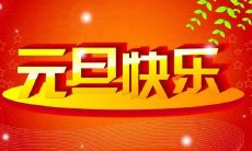 提供给您的最贴心、最温馨、最感人的元旦祝福语