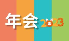 2023年公司年会经典主持词汇总，涵盖了各种场合和氛围，让您轻松成为引领舞台的主角！