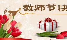 感恩教师节,致敬教育辛勤耕耘的先生和女士们!