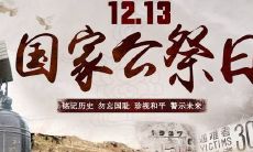 推荐合适于国家公祭日发布的朋友圈文案，旨在表达个人感言和缅怀之情