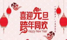 创新简短祝福语:2022年新年元旦最有创意的祝福语推荐