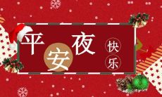 怎样用简短的一句话表达平安夜的祝福语？