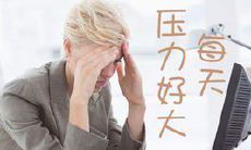 【长标题】心烦意乱的人：恼怒、烦躁、不安、矛盾、困扰、焦虑，思虑重重，感觉身心俱疲、疲惫不堪