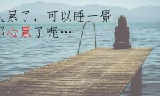 想摆脱烦忧、沉闷情绪,出门散步是最好的选择!