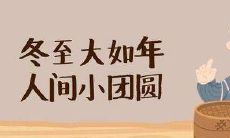 2021年冬至来袭,送上热情洋溢的祝福语:包罗万象的冬至祝福语汇总大全!
