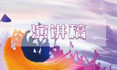 我分享的个人经历——5分钟的精彩演说稿