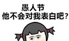 表达情感的含蓄愚人节句子 - 用最好的愚人节说出爱言语