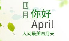 四月的美丽句子：启迪心灵的唯美励志语录