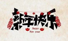 一个富含押韵的,欢快而温馨的新年祝福!
