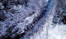 在大寒节气中发送问候短信给朋友,表达对他们的思念与祝福