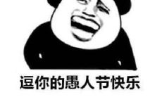 愚人节精选搞笑个性说说心情分享,欢笑不停!